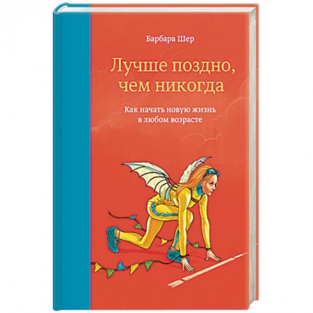 Общественные и гуманитарные науки, книга Лучше поздно, чем никогда. Как начать новую жизнь в любом возрасте
