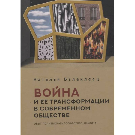 Общественные и гуманитарные науки, книга Война и ее трансформации в современном обществе