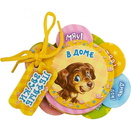 Книги для самых маленьких (0-3 года), книга В доме