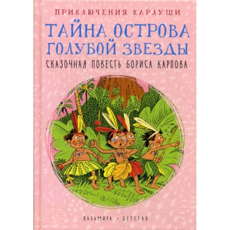 Приключения, книга Приключения Карлуши. Тайна острова Голубой Звезды
