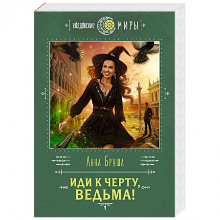 Фантастика, фэнтези, книга Иди к черту, ведьма!