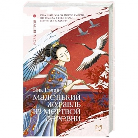 книга Маленький журавль из мертвой деревни с доставкой по Франции Классика, современная литература, книга Маленький журавль из мертвой деревни