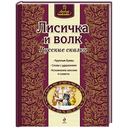 Книги, книга Лисичка и волк