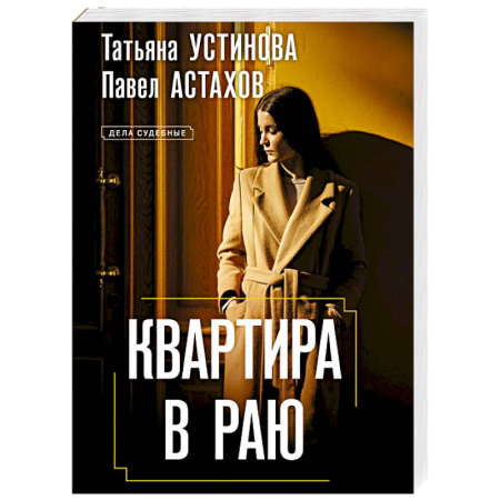 Классика, современная литература, книга Квартира в раю