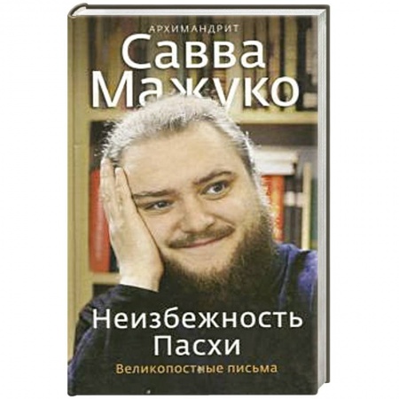 Православие, книга Неизбежность Пасхи. Великопостные письма