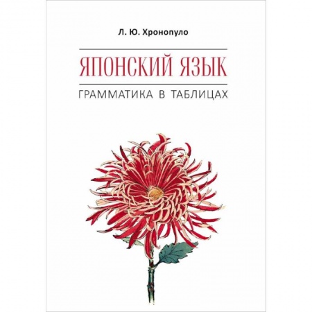 Изучение языков, книга Японский язык. Грамматика в таблицах