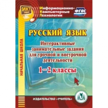 Книги, книга CD-ROM. Русский язык. 1-2 классы. Интерактивные занимательные задания для урочной и внеурочной деятельности
