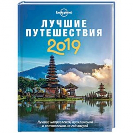 Путеводители по странам, книга Лучшие путешествия 2019