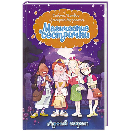 Проза для детей, книга Магические сестрички. Лунный секрет