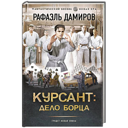 Фантастика, фэнтези, книга Курсант: Дело Борца