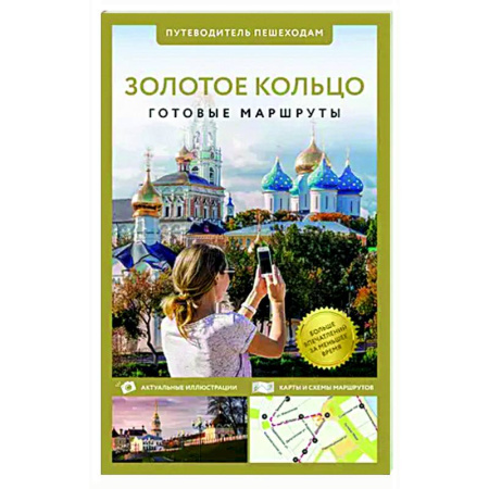 Путеводители по странам, книга Золотое кольцо. Путеводитель пешеходам