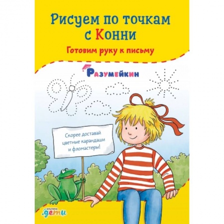 Дошкольникам, книга Рисуем по точкам с Конни: Готовим руку к письму
