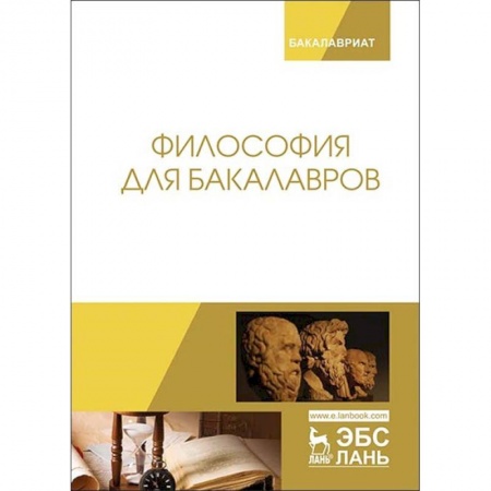 Студентам и аспирантам, книга Философия для бакалавров. Учебное пособие