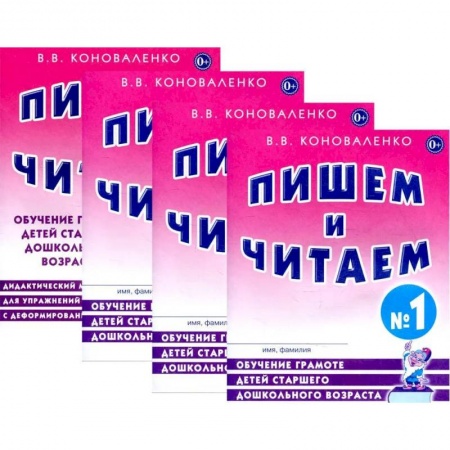 Учителям, педагогам, воспитателям, книга Пишем и читаем. Комплект из 4-х тетрадей. Обучение грамоте детей старшего дошкольного возраста