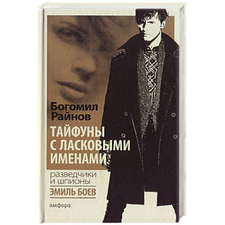 Книги, книга Тайфуны с ласковыми именами