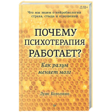 Общественные и гуманитарные науки, книга Почему психотерапия работает? Как разум меняет мозг