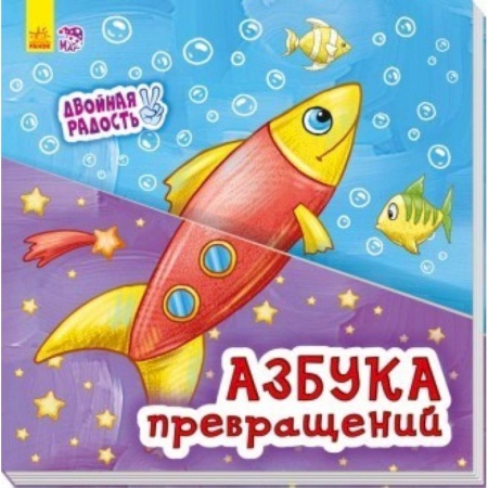 Азбука. Букварь, книга Азбука превращений