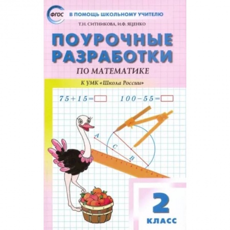Школьникам и абитуриентам, книга Математика. 2 класс. Поурочные разработки к УМК М.И. Моро и др. 'Школа России'. ФГОС