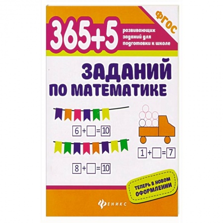 Дошкольникам, книга 365+5 заданий по математике