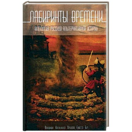 От Руси до России, книга Лабиринты времени. Антология русской альтернативной истории