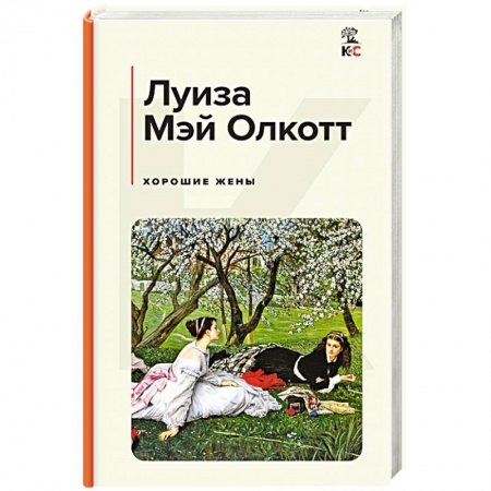 Классика, современная литература, книга Хорошие жены