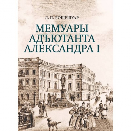 Мемуары, биографии, книга Мемуары адьютанта Александра I