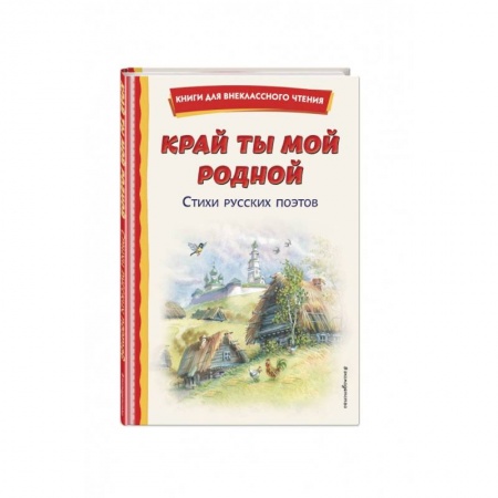 Поэзия для детей, книга Край ты мой родной. Стихи русских поэтов