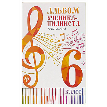 Альбом ученика-пианиста:хрестоматия :6 класс