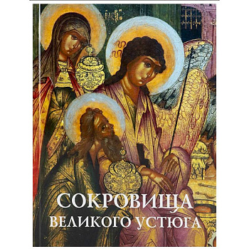 Сокровища Великого Устюга