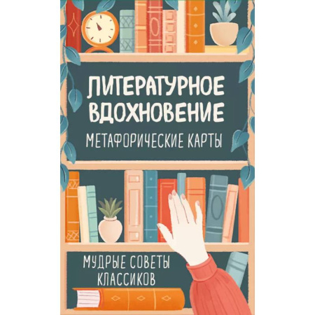 Общественные и гуманитарные науки, книга Литературное вдохновение. Метафорические карты. Мудрые советы классиков (100 шт.)