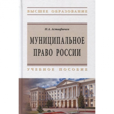 Общественные и гуманитарные науки, книга Муниципальное право России. Учебное пособие