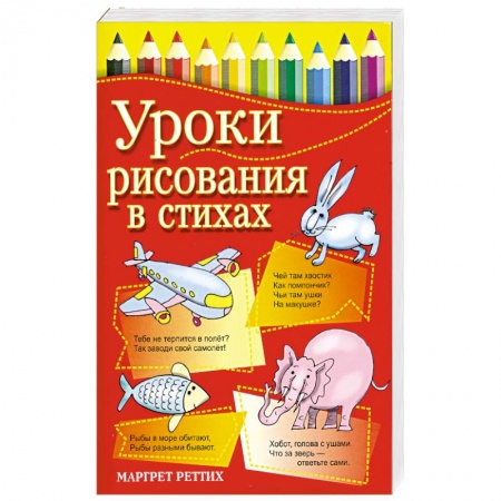 Книги, книга Уроки рисования в стихах