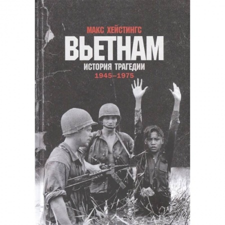 Военное дело. Оружие. Спецслужбы, книга Вьетнам.История трагедии 1945-1975
