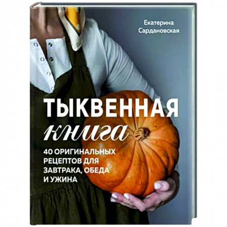 Общие вопросы по кулинарии, книга Тыквенная книга. 40 оригинальных рецептов для завтрака, обеда и ужина