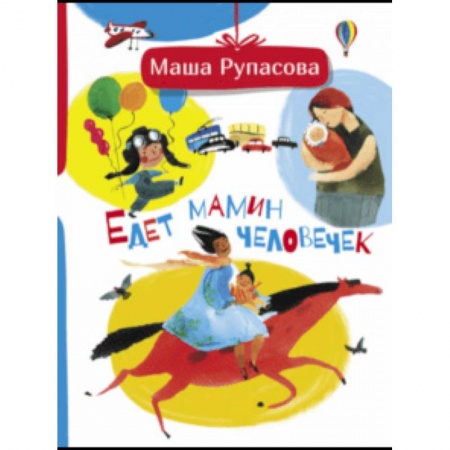 Поэзия для детей, книга Едет мамин человечек