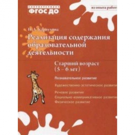 Учителям, педагогам, воспитателям, книга Реализация содержания образовательной деятельности. 5-6 лет. Познавательное развитие
