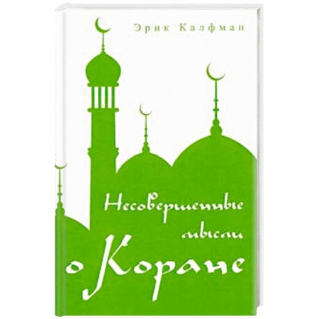 Ислам, книга Несовершенные мысли о Коране.