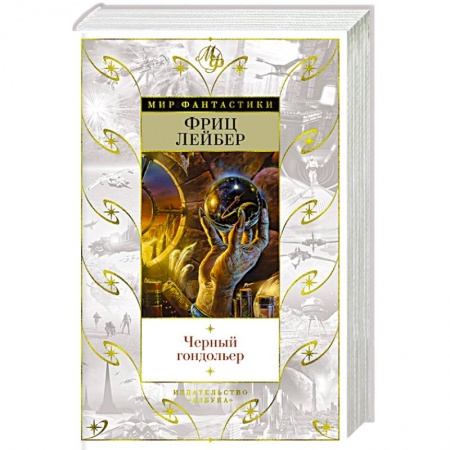 Фантастика, фэнтези, книга Черный гондольер