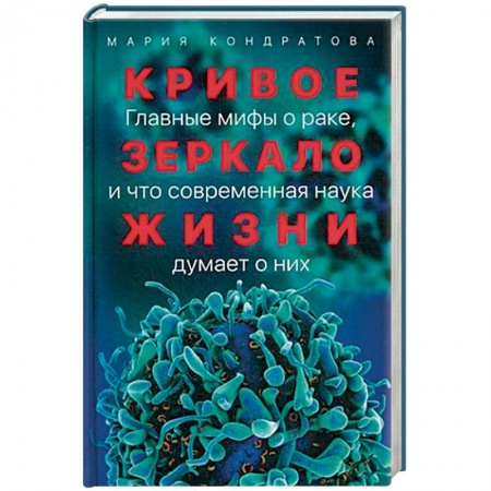 Популярная и нетрадиционная медицина, книга Кривое зеркало жизни. Главные мифы о раке, и что современная наука думает о них
