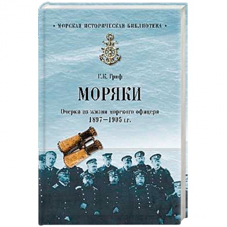 Военное дело. Оружие. Спецслужбы, книга Моряки. Очерки из жизни морского офицера. 1897-1905 гг
