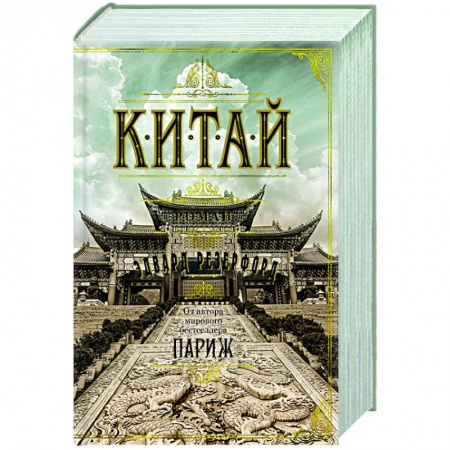 Классика, современная литература, книга Китай