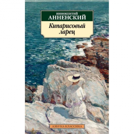 Классика, современная литература, книга Кипарисовый ларец
