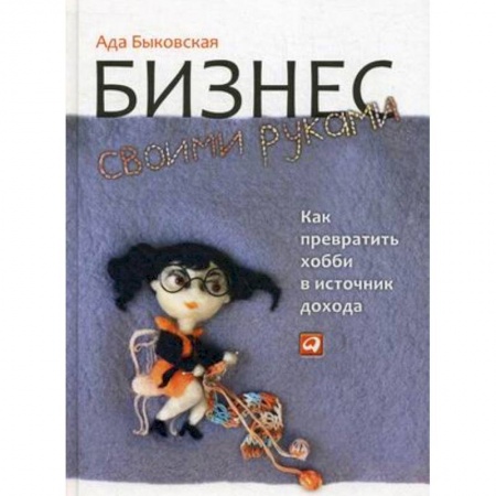 Предпринимательство. Отраслевой бизнес, книга Бизнес своими руками: Как превратить хобби в источник дохода