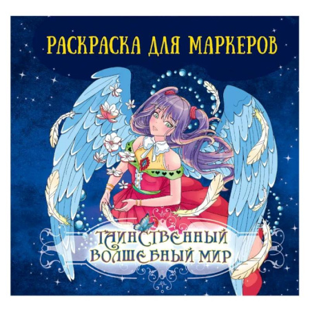 Досуг, творчество и кулинария, книга Таинственный волшебный мир