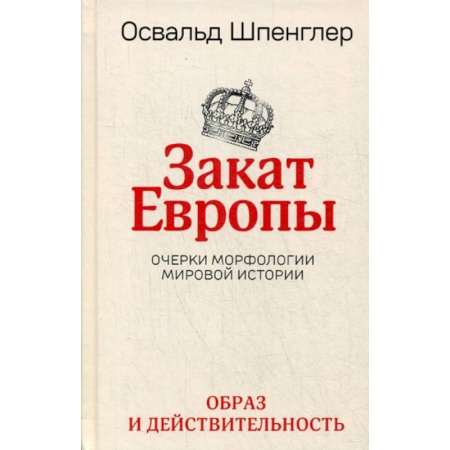 Всемирная история, книга Закат Европы
