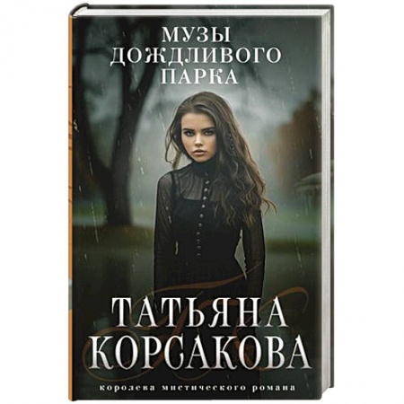 Фантастика, фэнтези, книга Музы дождливого парка
