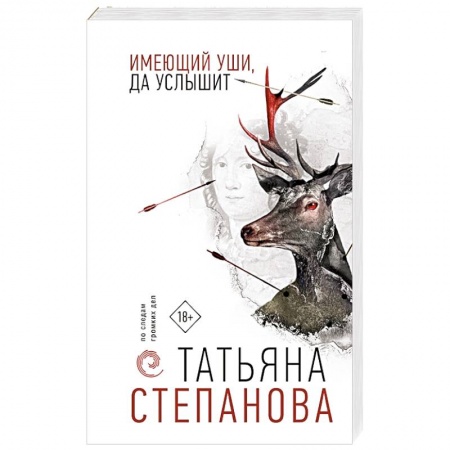 Детективы, триллеры, книга Имеющий уши, да услышит