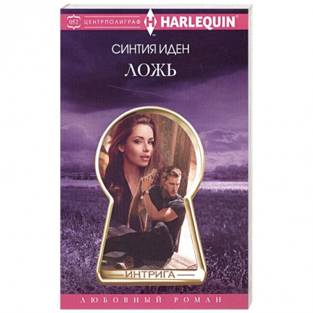 Классика, современная литература, книга Ложь