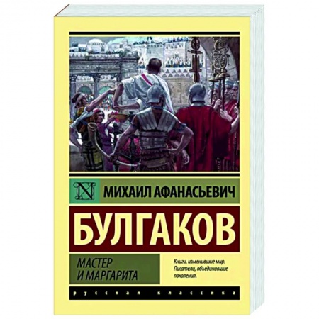 Классика, современная литература, книга Мастер и Маргарита