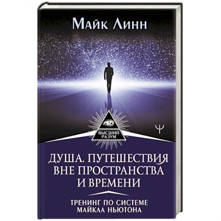 Эзотерические учения, книга Душа. Путешествия вне пространства и времени. Тренинг по системе Майкла Ньютона
